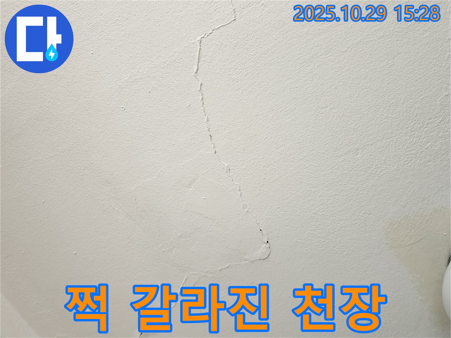 양주시 마전동 천장 누수 - 쩍 갈라진 천장, 긴급 누수 해결 전문가의 손길