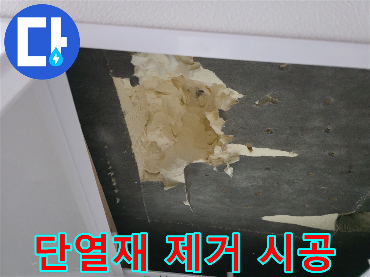 곰팡이 핀 단열재 제거 - 새 단열재 시공