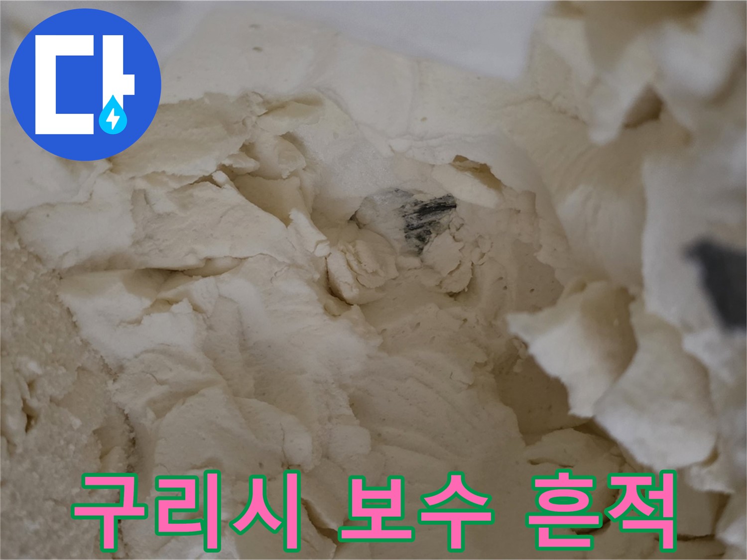 구리시 딸기원로 누수 - 과거 잘못된 보수 흔적 되짚기