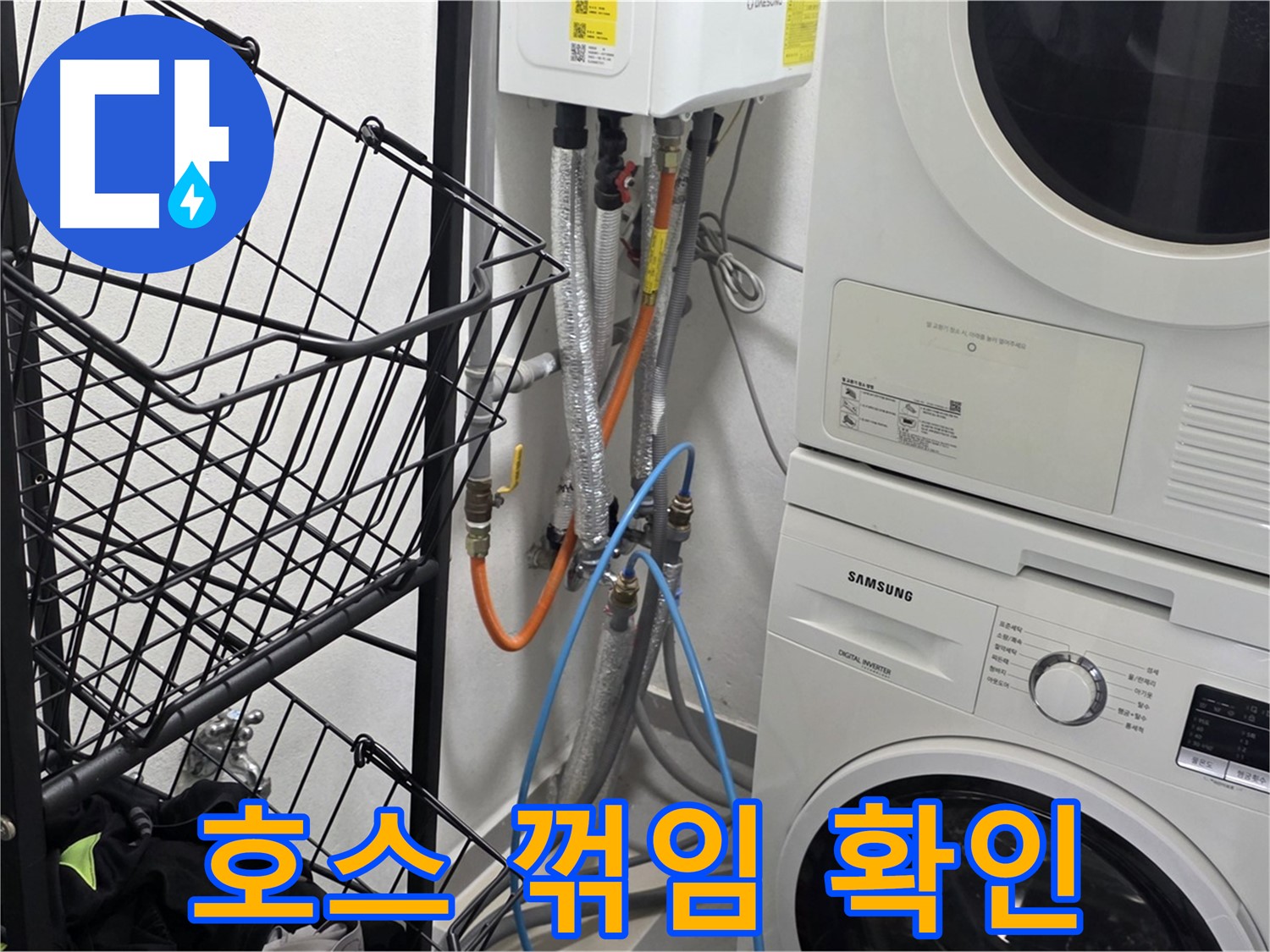 구리시 세탁실 - 세탁기 배수 호스 꺾임 상태 확인
