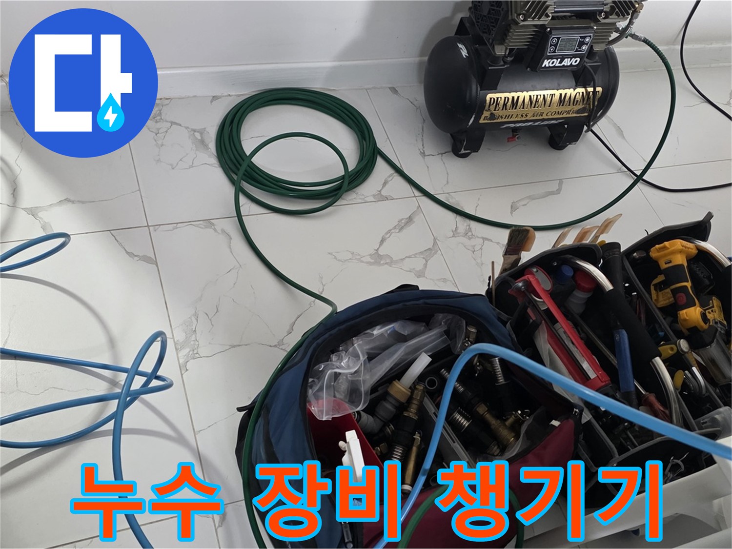 누수 탐지를 위한 장비 - 꼼꼼하게 챙겨서 출발