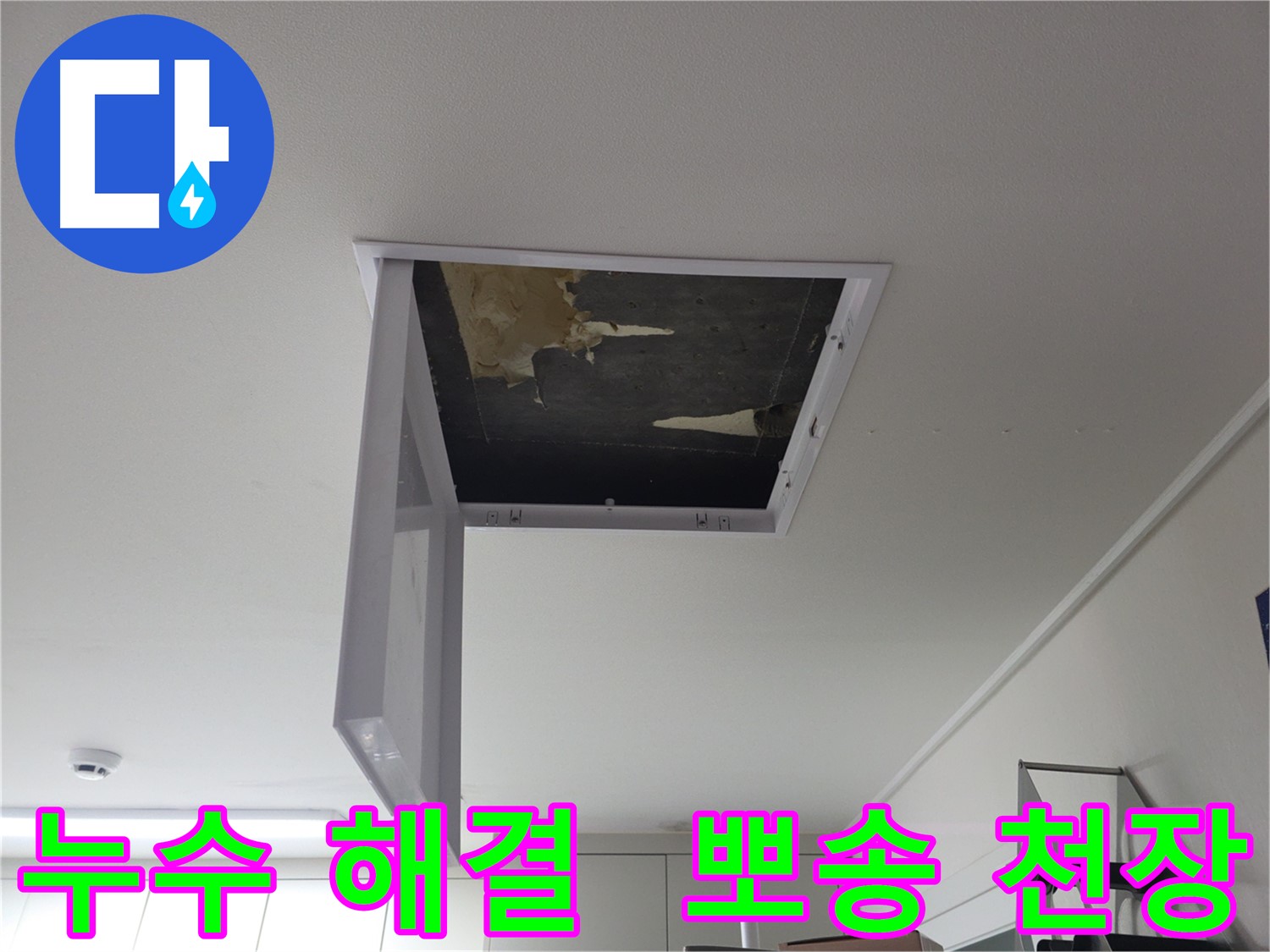 누수를 완벽하게 해결하고 뽀송뽀송한 천장을 완성한 모습