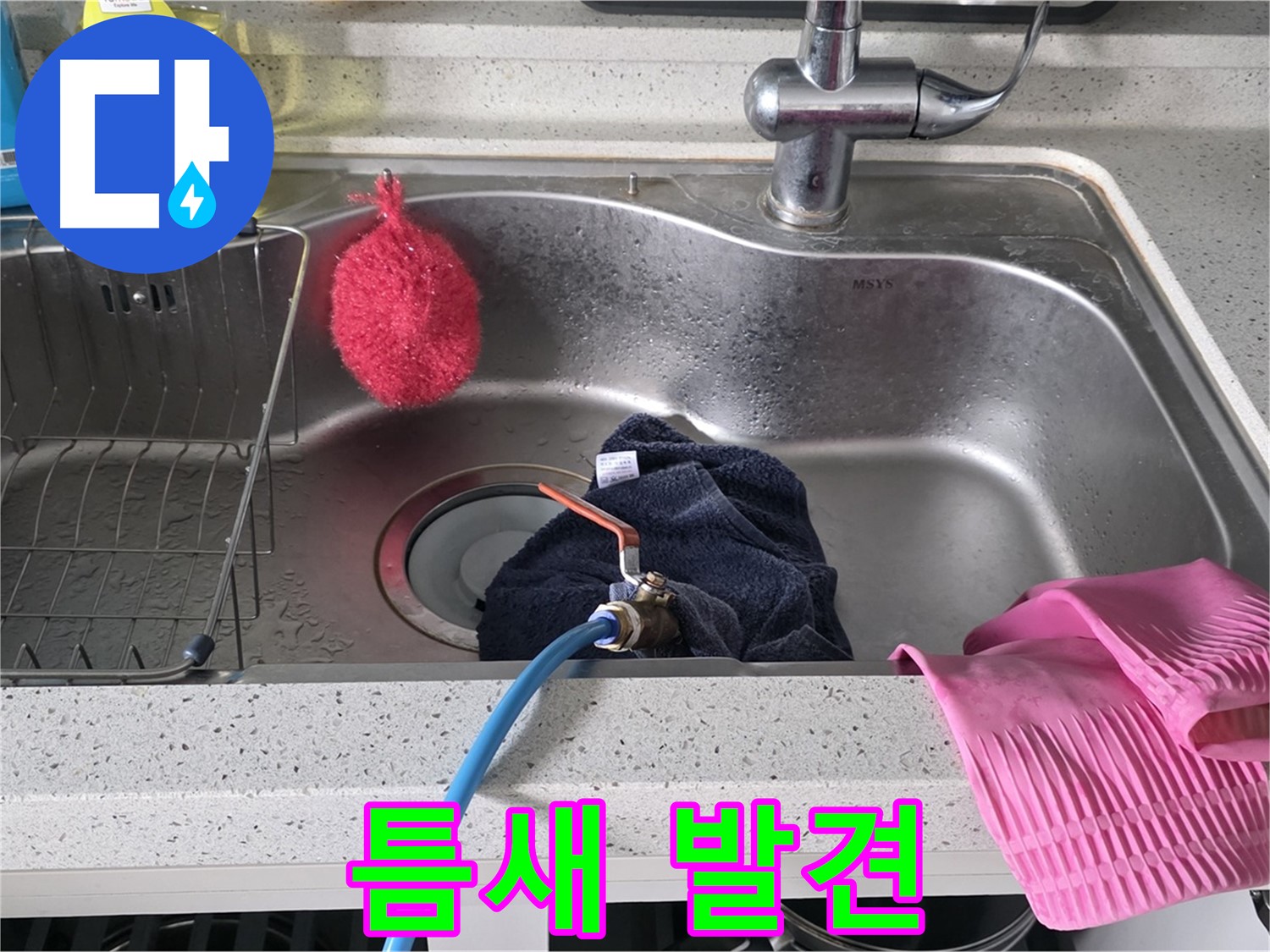 수택동 싱크대 누수 - 배수 호스 연결부 틈새 발견