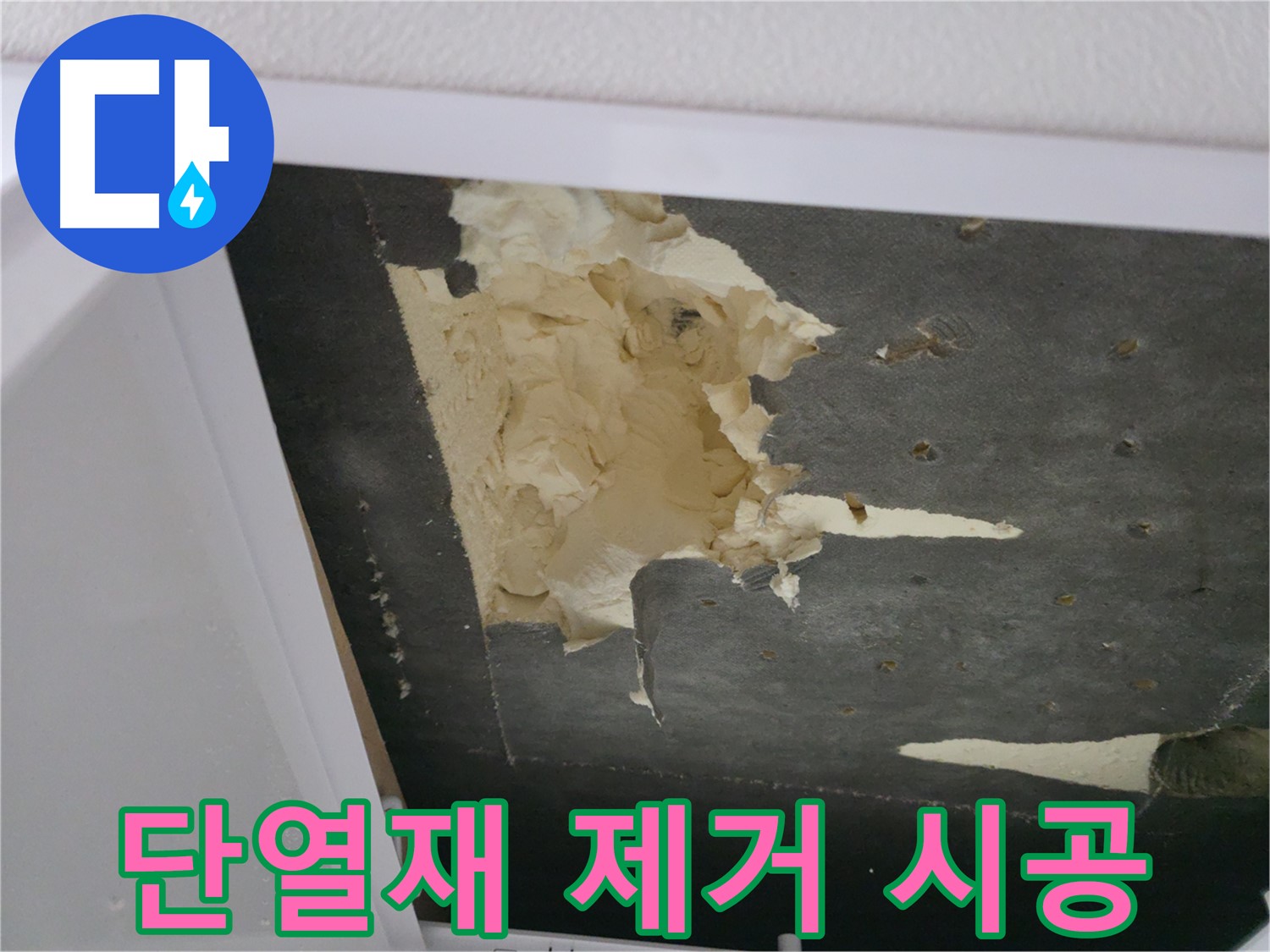 심하게 훼손된 단열재 제거 후 새 단열재 시공 - 쾌적한 환경으로
