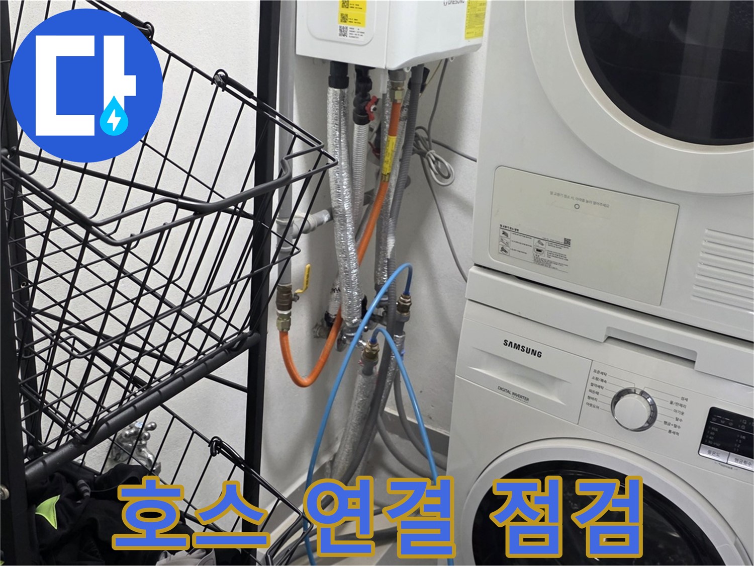인창동 누수 - 세탁기 배수 호스 연결 상태 꼼꼼 점검 중