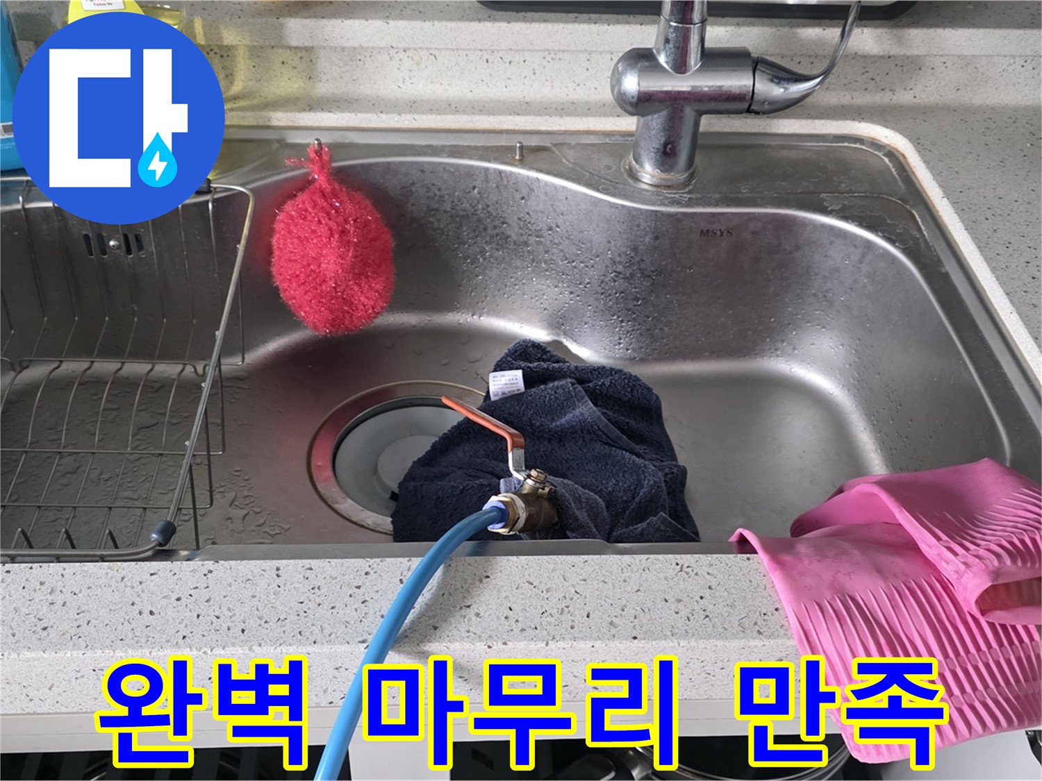 인창동 싱크대 누수 - 완벽한 마무리로 고객 만족 최우선