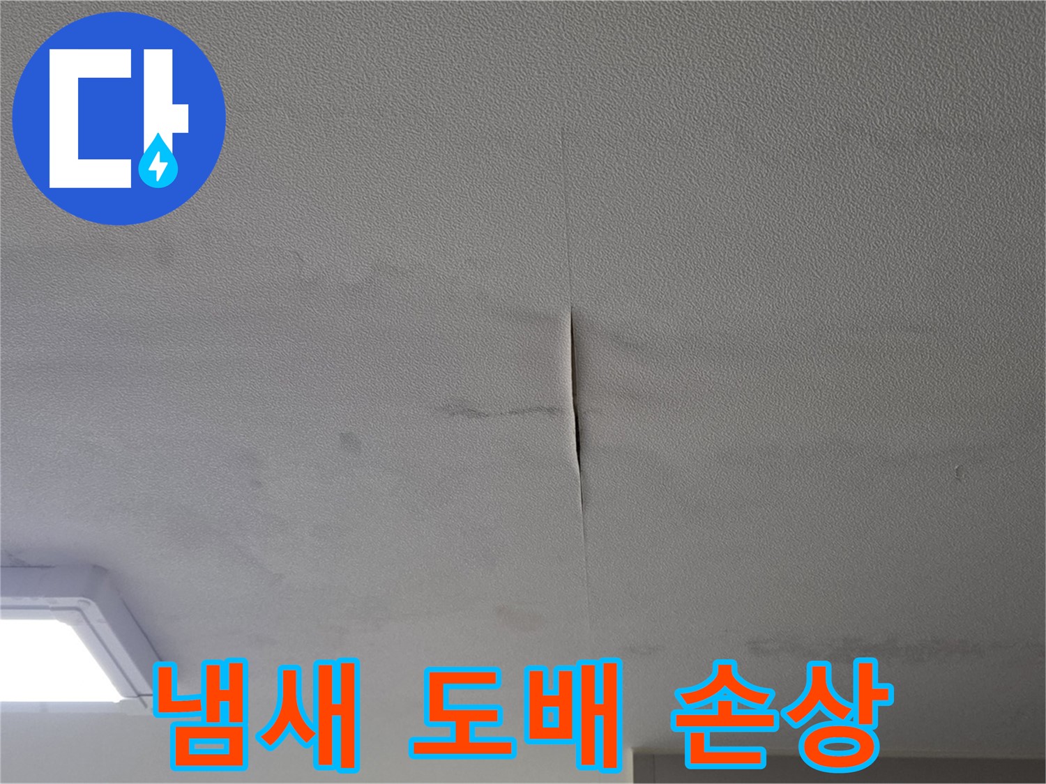 천장 누수 - 곰팡이 냄새와 도배 손상 심각