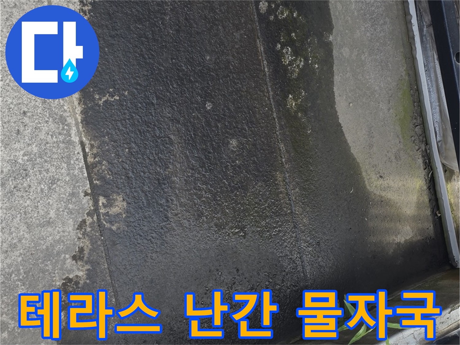 테라스 난간 아래 물자국 - 누수 의심! 방수 상태를 확인하세요!