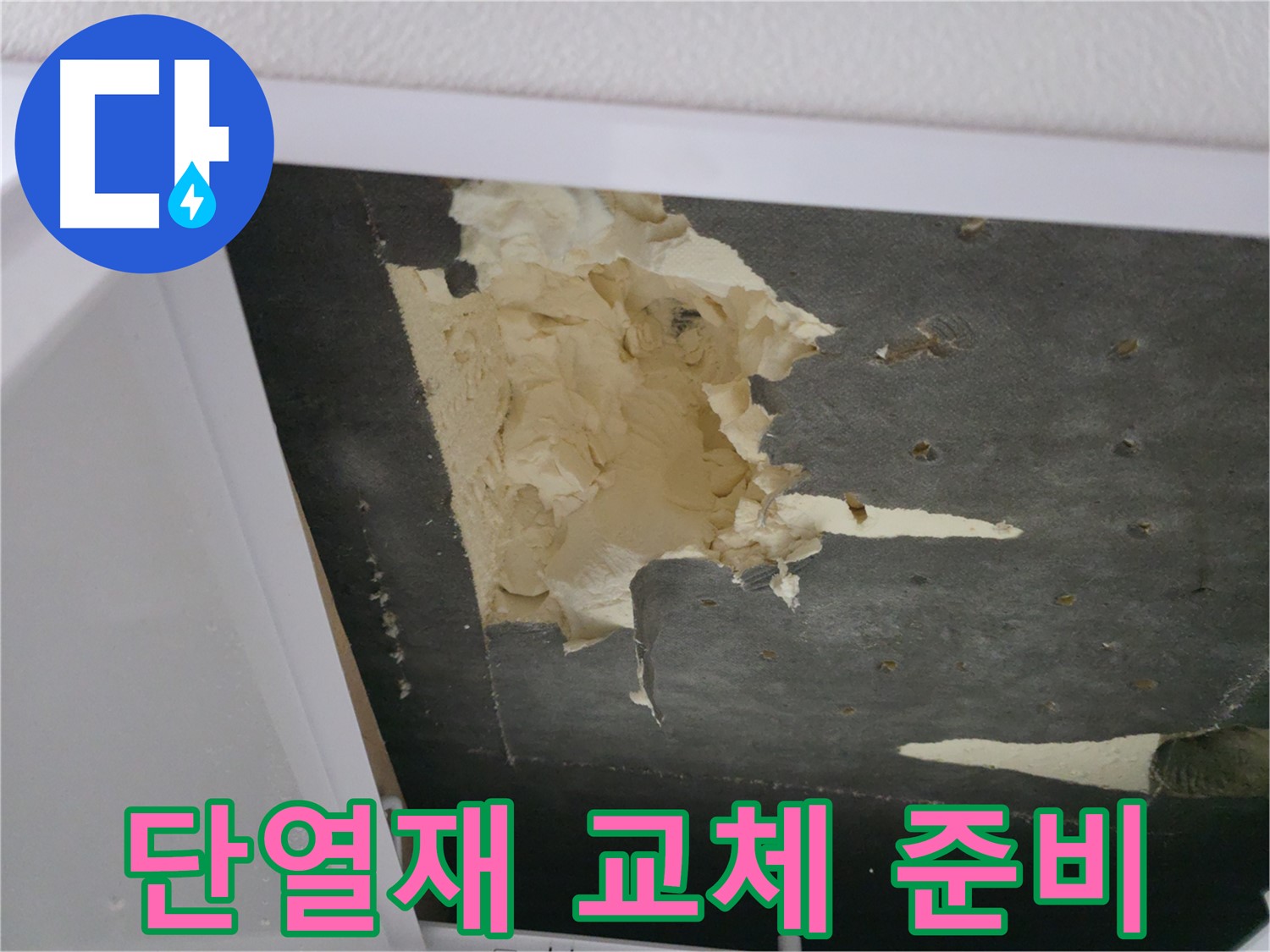 훼손된 천장 단열재 교체 준비 - 쾌적한 공간으로