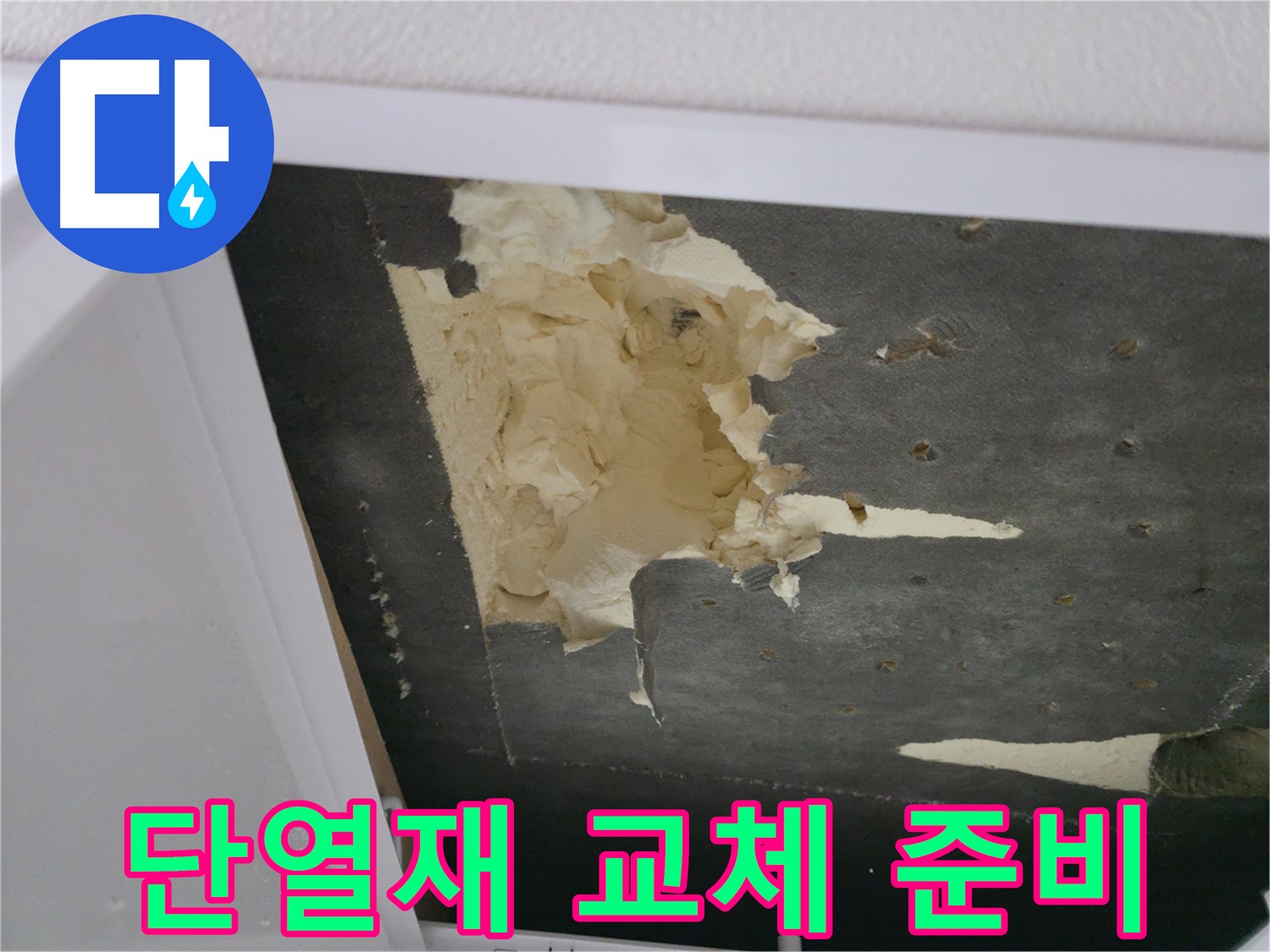 훼손된 천장 단열재 교체 준비 - 쾌적한 공간으로