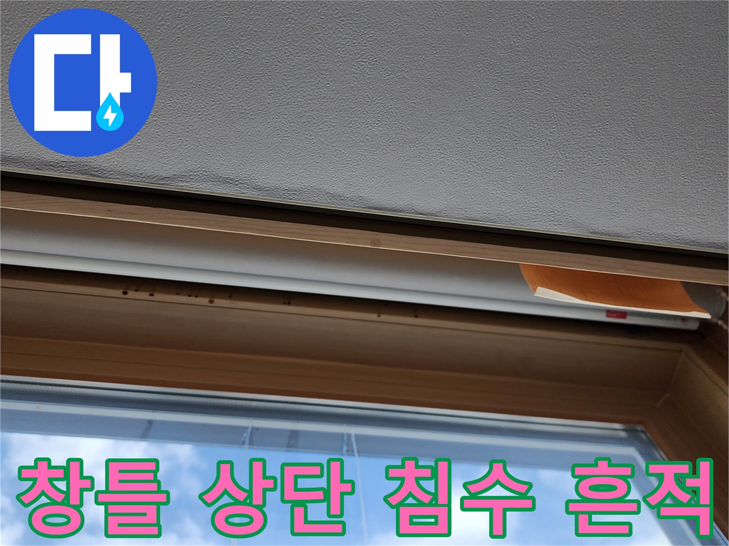 양주시 고읍동-물샘으로 인한 창호 상부 마감재 상태