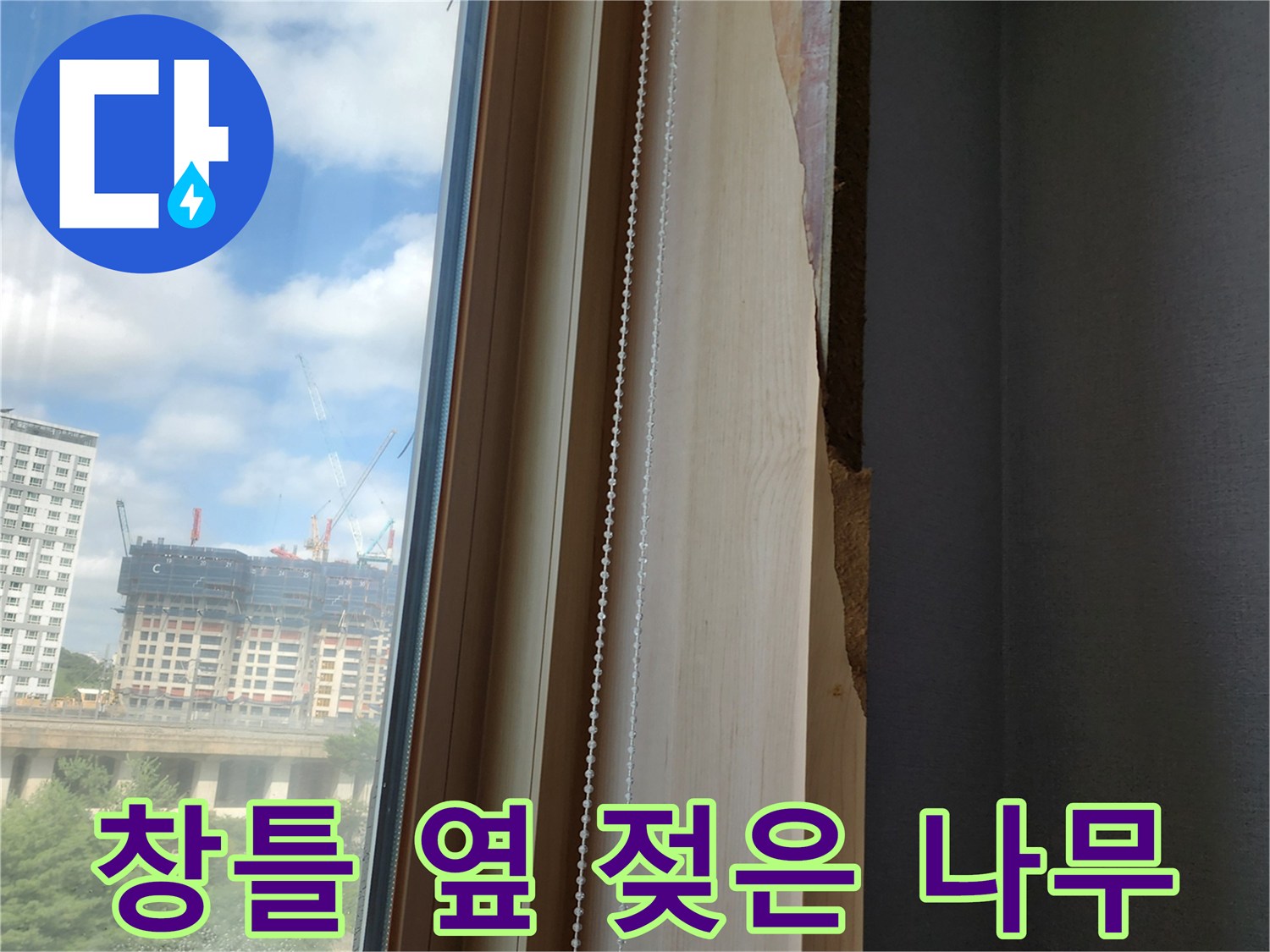 창문 프레임 우측-습기로 인해 부풀어 오른 목재 마감재
