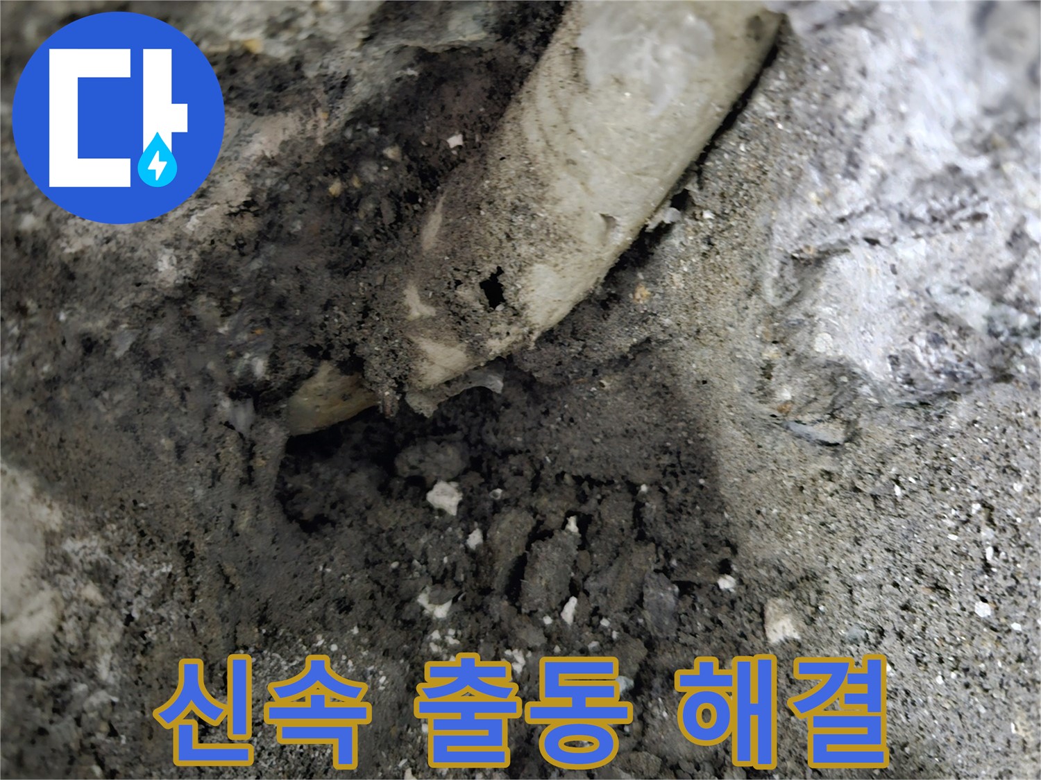 양평 누수 - 배수관 누수, 신속한 출동으로 해결 완료