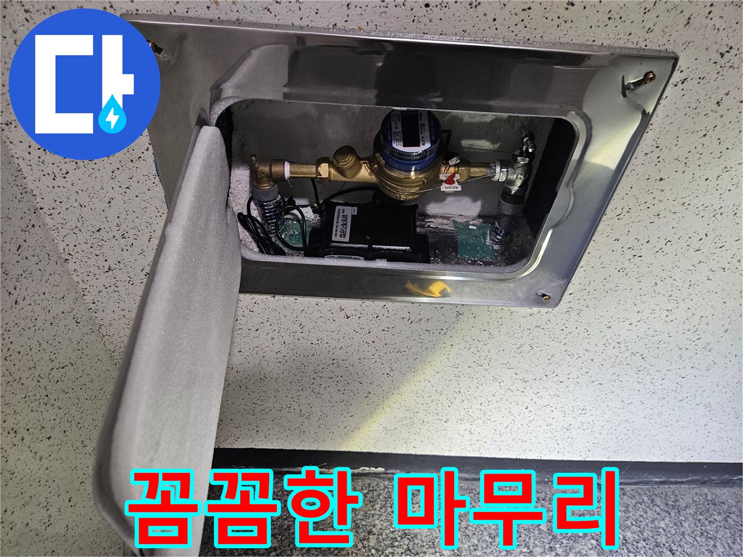 양평 누수 - 스마트 계량기 설치 후 꼼꼼한 마무리 작업 진행