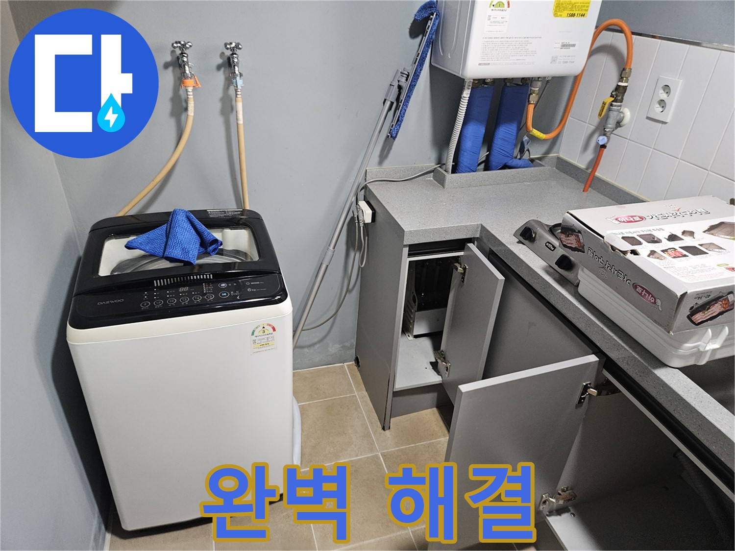 양평 세탁기 누수 - 완벽한 해결 고객 만족 최우선