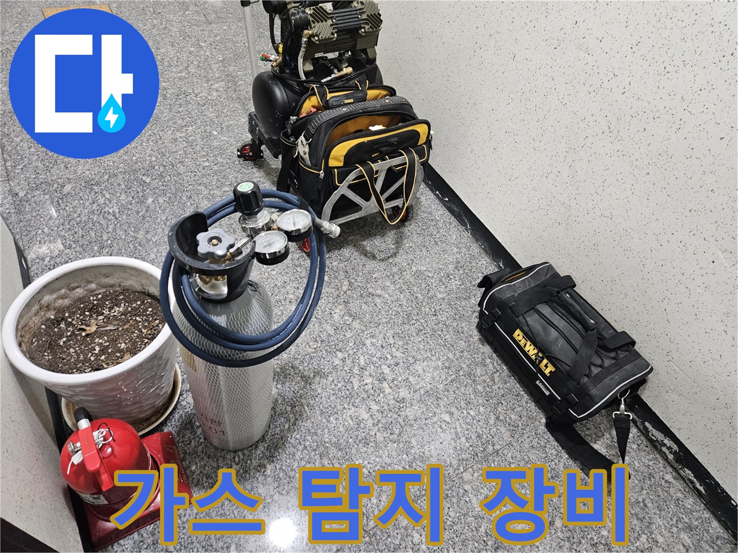 양평 용문 광탄리 누수 - 숨은 누수까지 찾아내는 가스 탐지 장비!