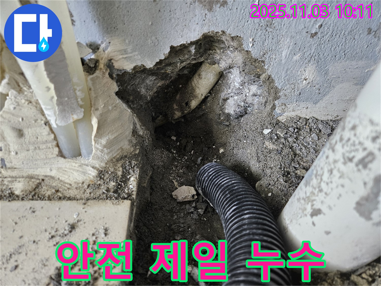 양평 용문 누수 공사 - 안전을 최우선으로 생각하며 진행하는 누수 공사 현장