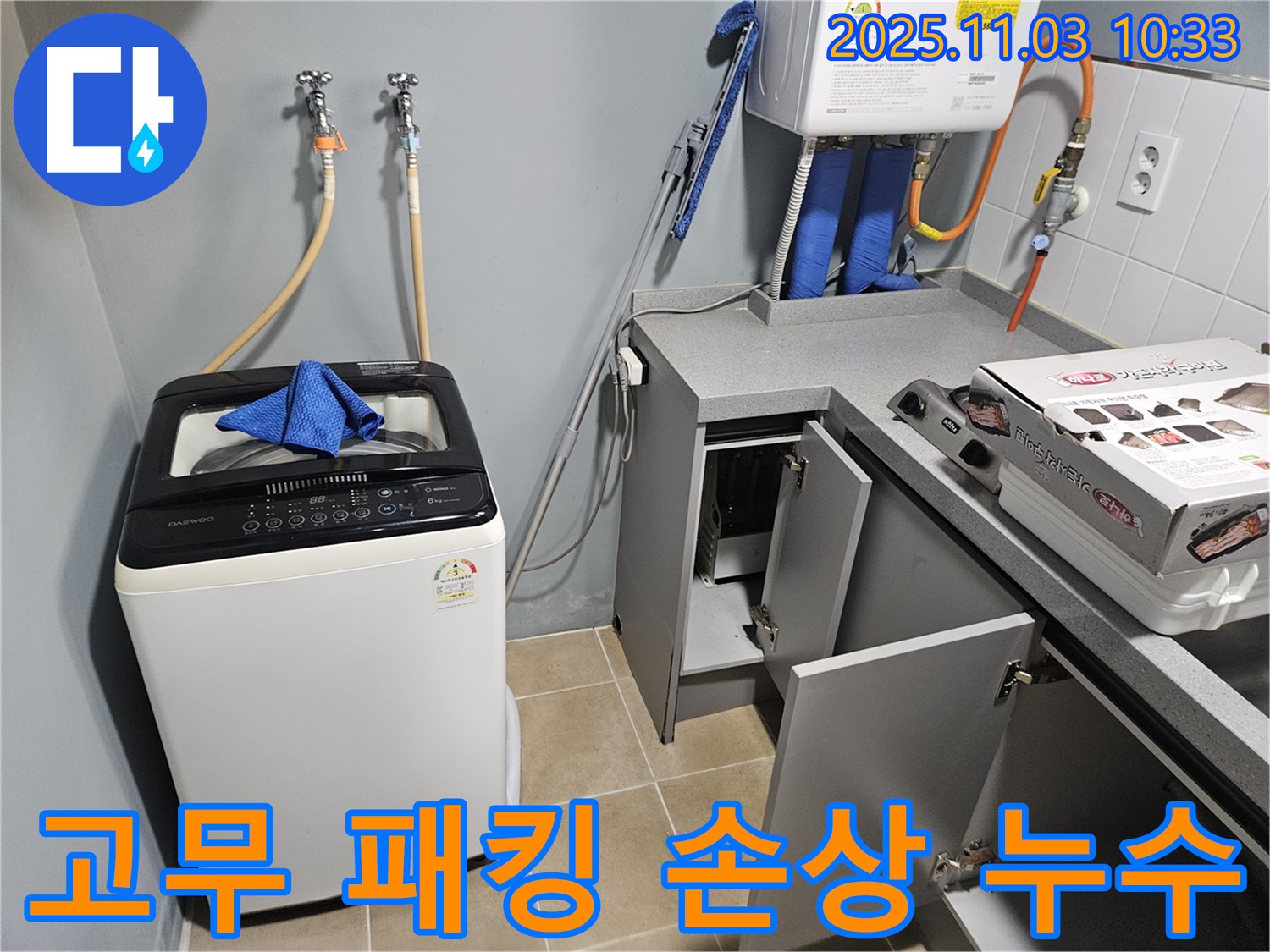 양평 용문 세탁기 급수 호스 연결 부위 고무 패킹 손상 누수 - 누수 전문가의 신속한 교체