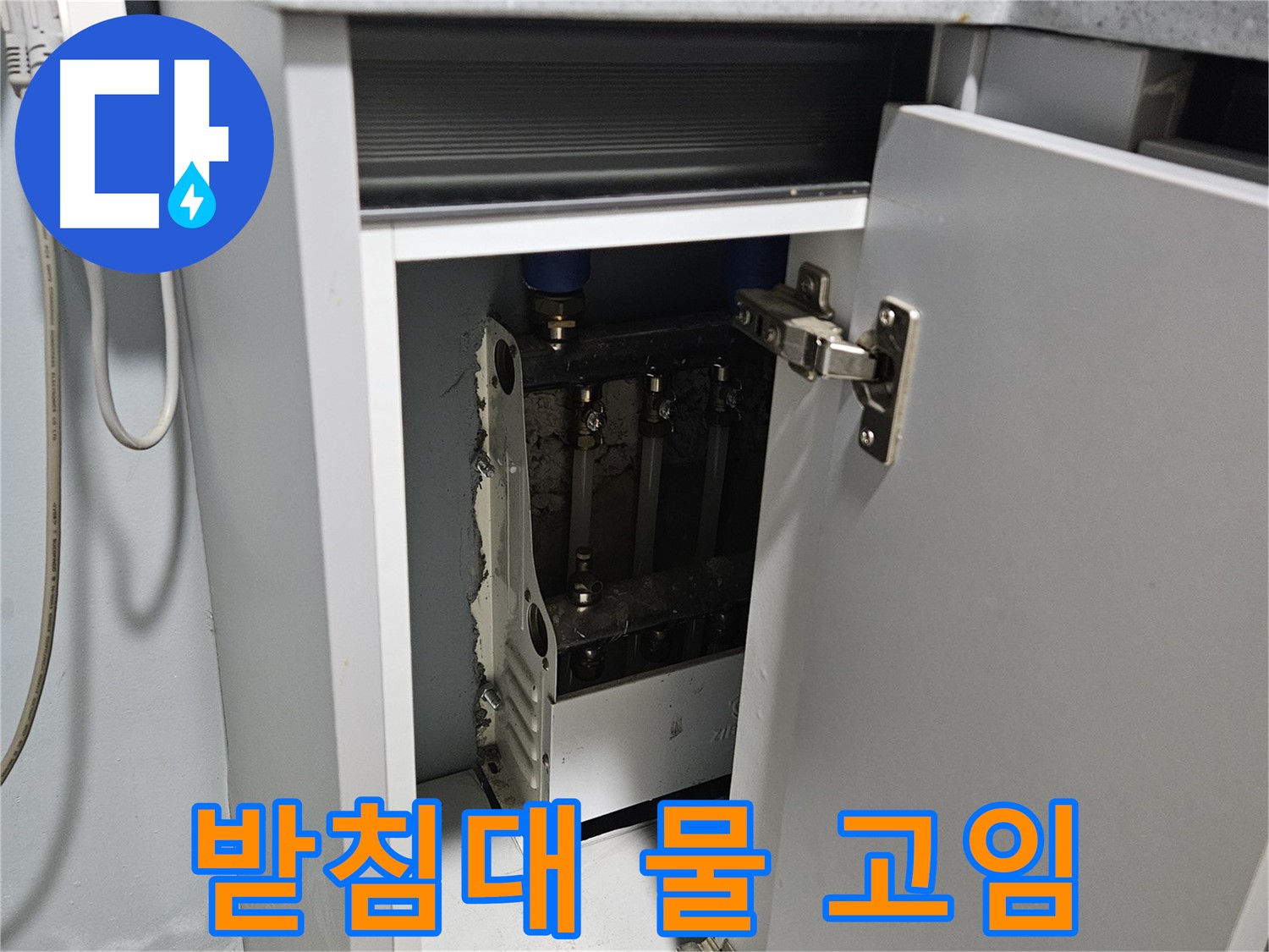양평 용문 싱크대 누수 - 정수기 받침대 물 고임 현상