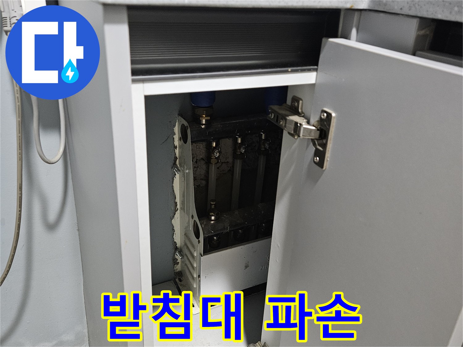 양평 용문 싱크대 누수 - 정수기 받침대 파손 위험