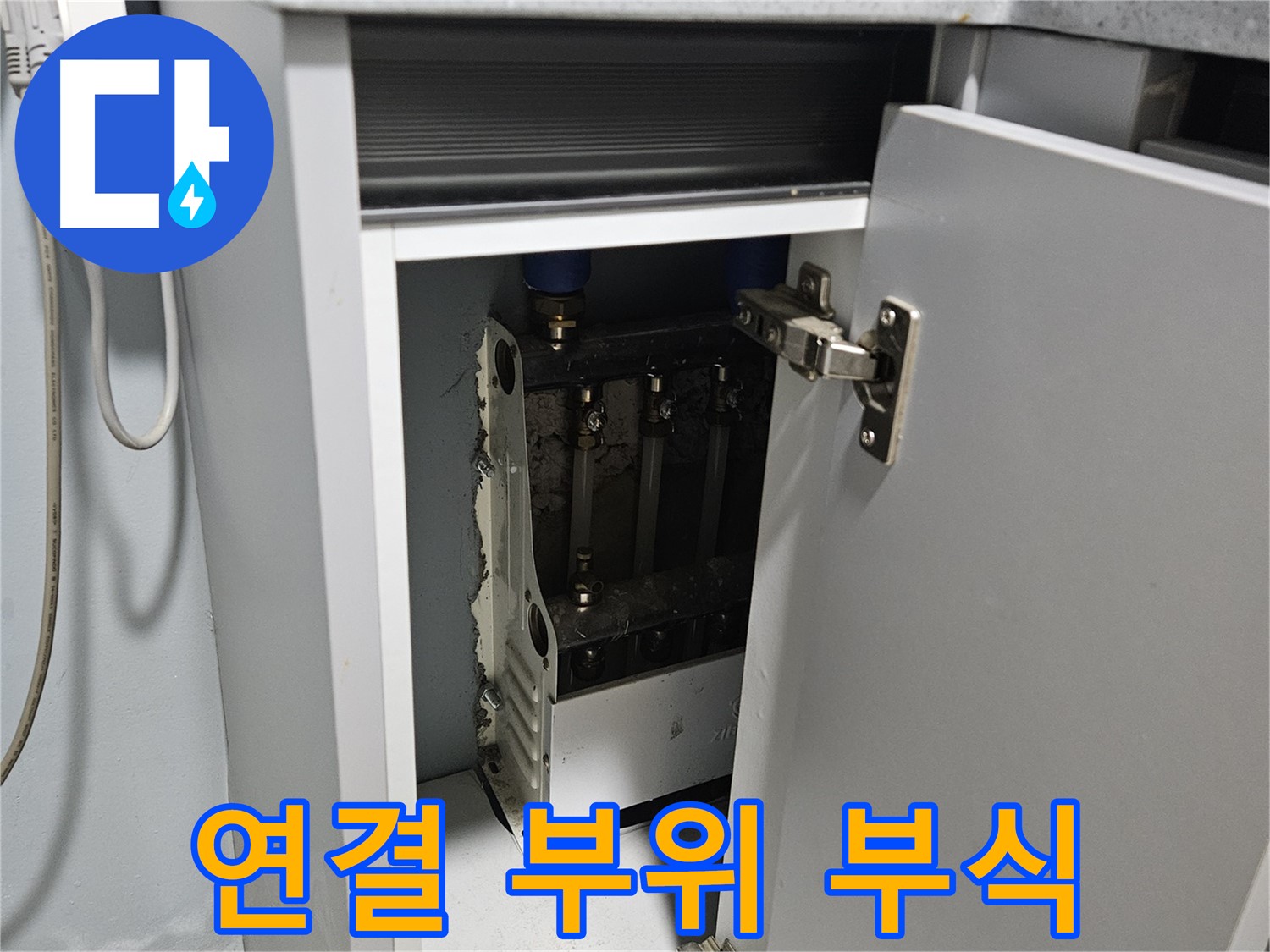 양평 용문 싱크대 누수 - 정수기 연결 부위 부식 - 교체 고려