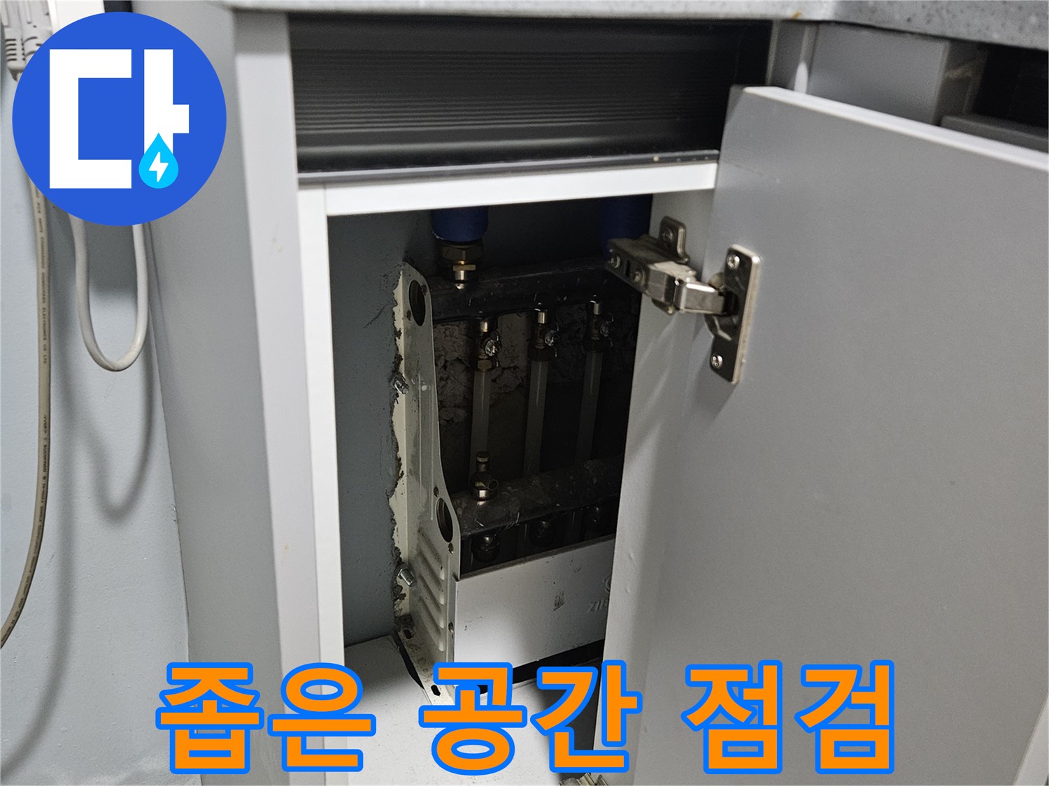 양평 용문 싱크대 누수 - 좁은 공간 정수기 점검 어려움