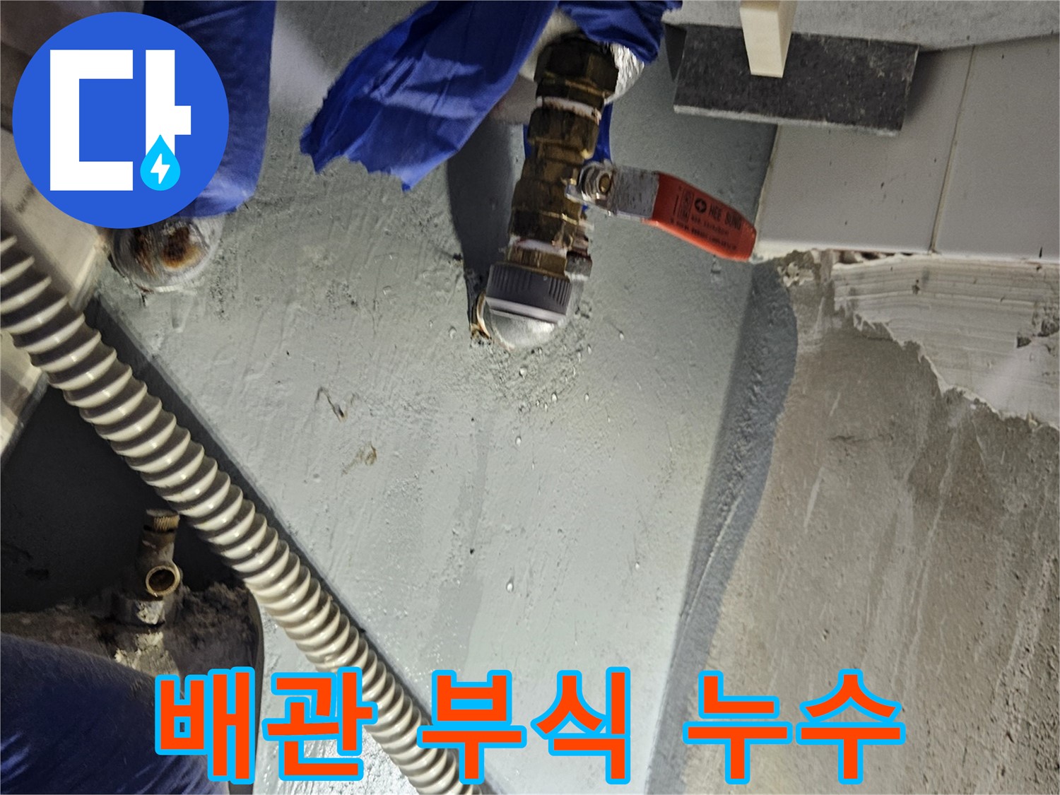 양평 용문 어수리 누수 - 노후 배관 연결부 부식으로 누수 발생