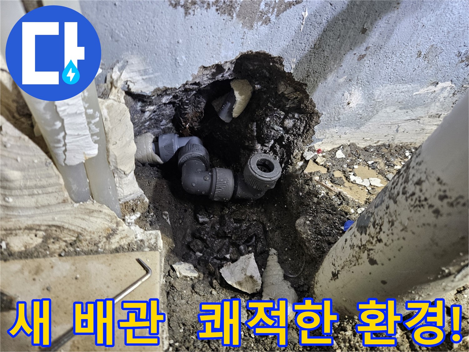 양평 용문 어수리 누수 - 새 배관으로 교체하여 쾌적한 환경을 되찾았습니다.