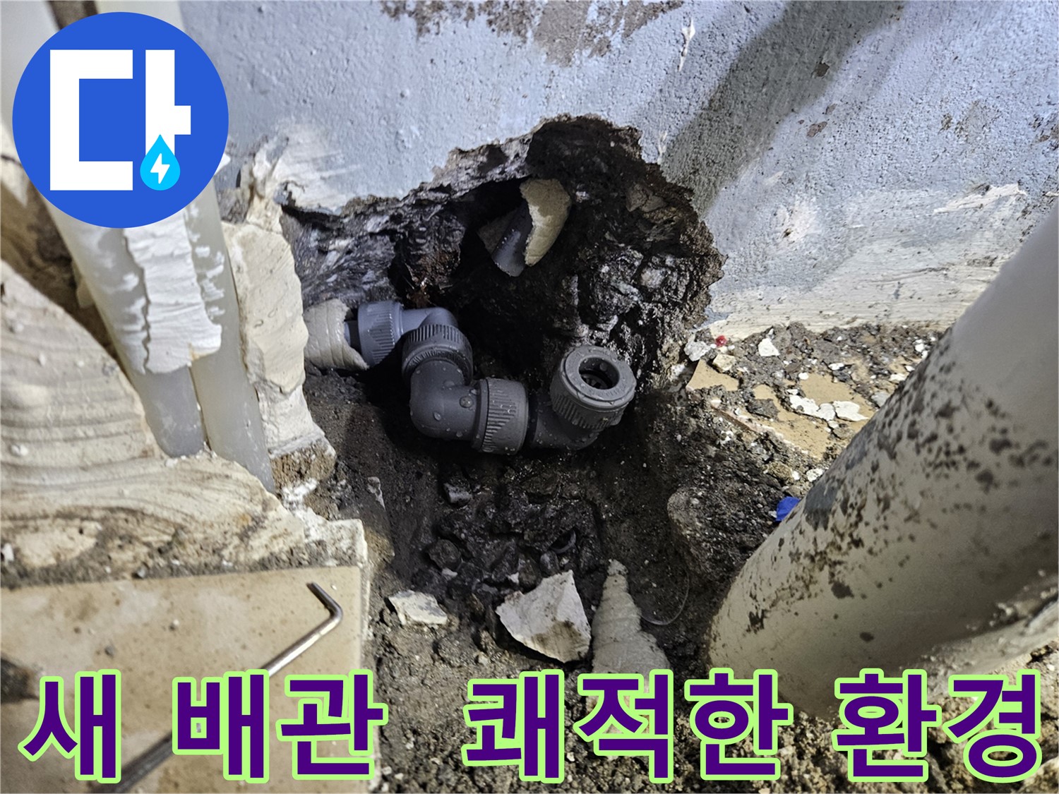 양평 용문 어수리 누수 - 새 배관으로 부분 교체하여 쾌적한 환경을 되찾았습니다
