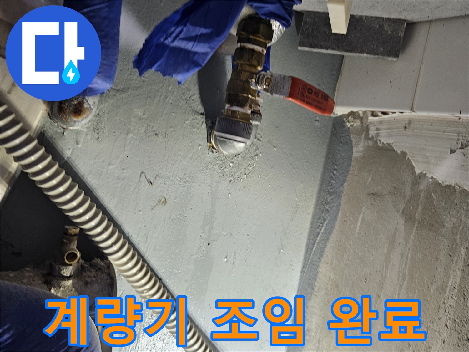 양평 용문 어수리 누수 - 수도 계량기 연결 부위 누수 꽉 조여 해결