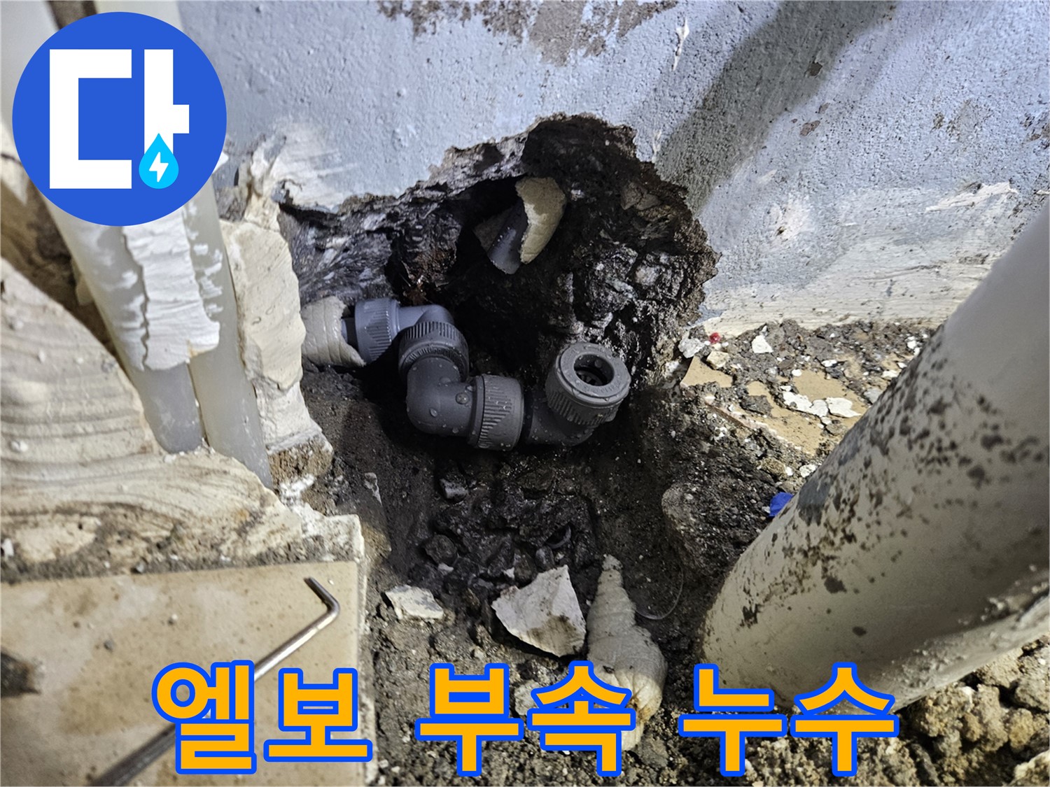 양평 용문 어수리 누수 - 좁은 공간 엘보 부속에서 누수 발생