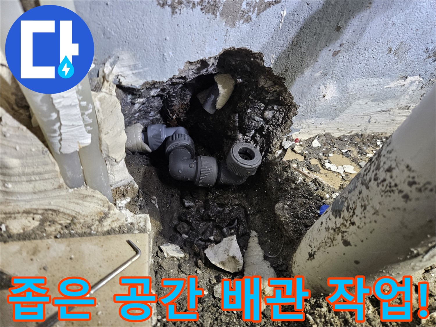 양평 용문 어수리 누수 - 좁은 공간에서도 완벽하게 누수 해결