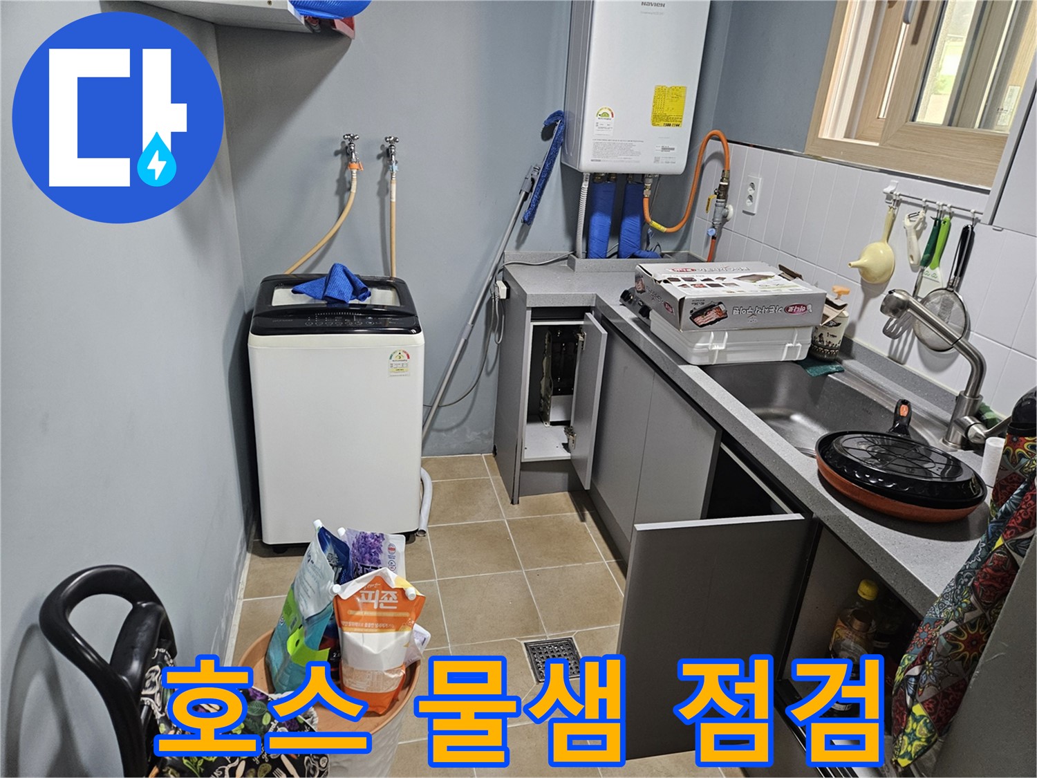 양평 용문 어수리 - 씽크대 배수 호스 & 세탁기 급수 호스 물샘 - 연결 상태 꼼꼼 점검