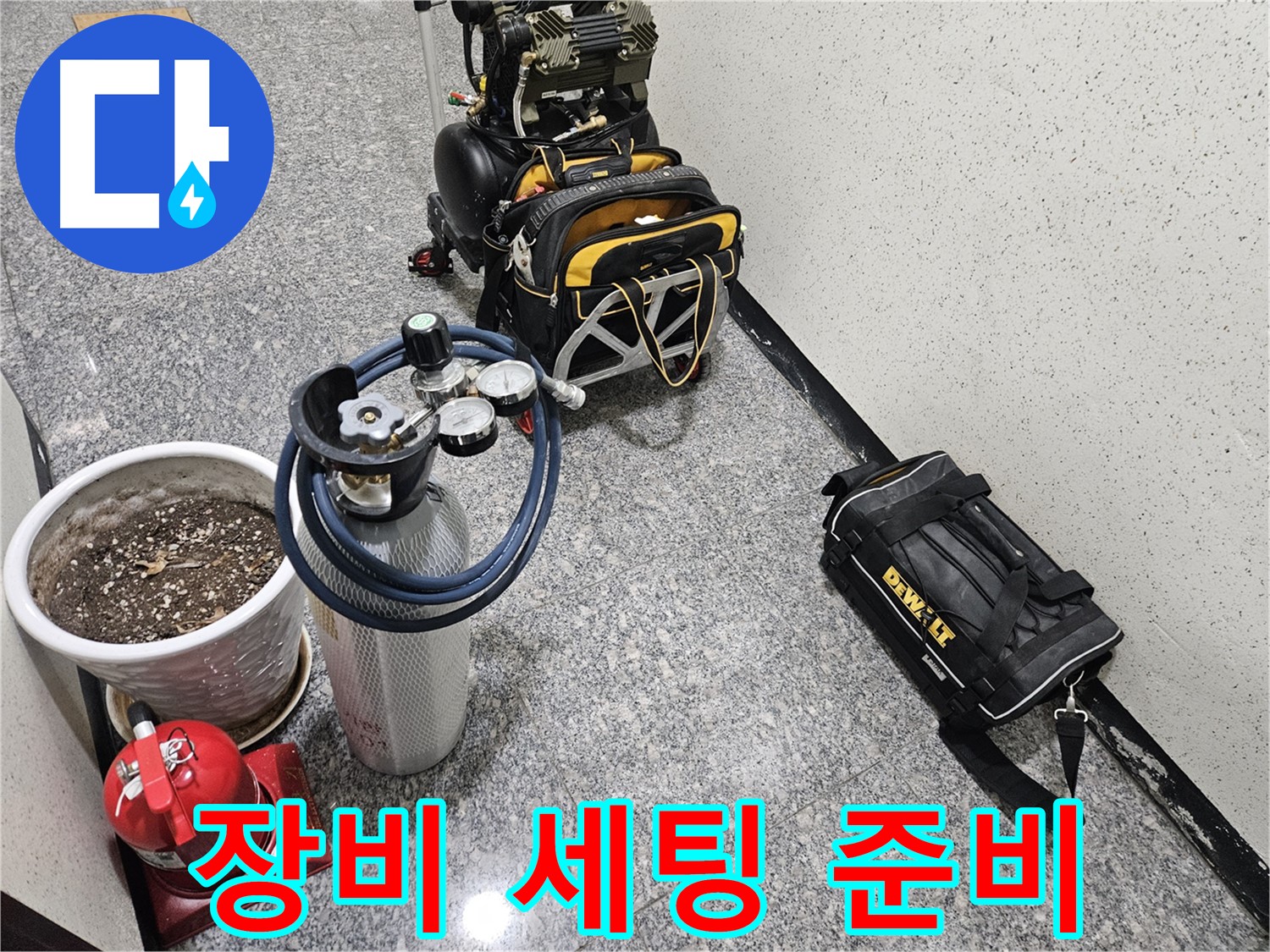 양평 용문 연수리 누수 - 완벽한 장비 세팅으로 누수 해결 준비 완료!