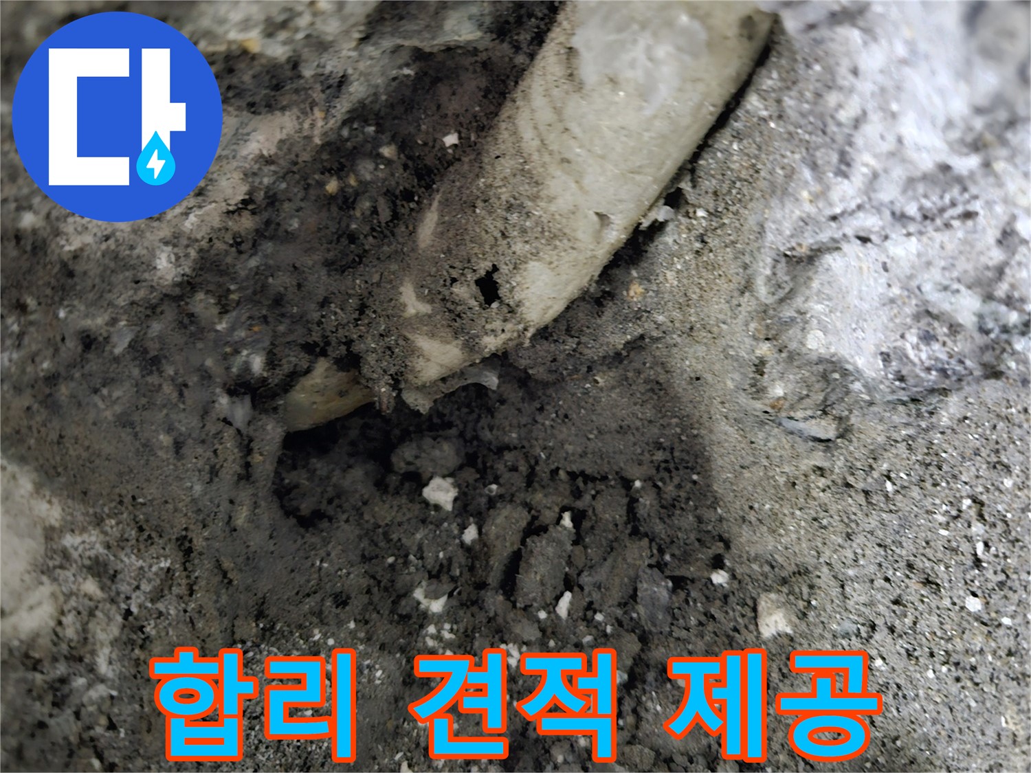 양평 용문 - 오수관 누수, 합리적인 견적 제공