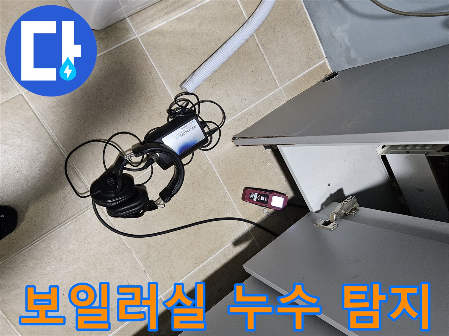 양평 용문면 누수 - 보일러실 누수 탐지를 위한 장비 준비 완료
