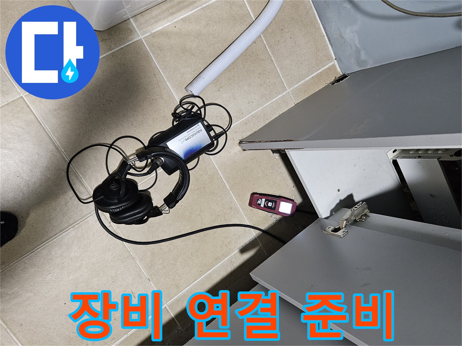 양평 용문면 누수 - 세탁실 탐지 장비 연결 준비 완료!