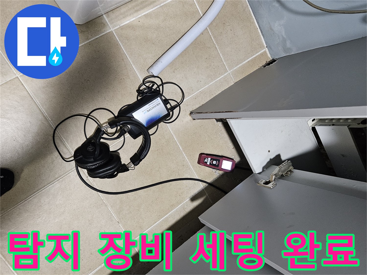 양평 용문면 누수 - 수도 계량기 누수 탐지 장비 세팅 완료