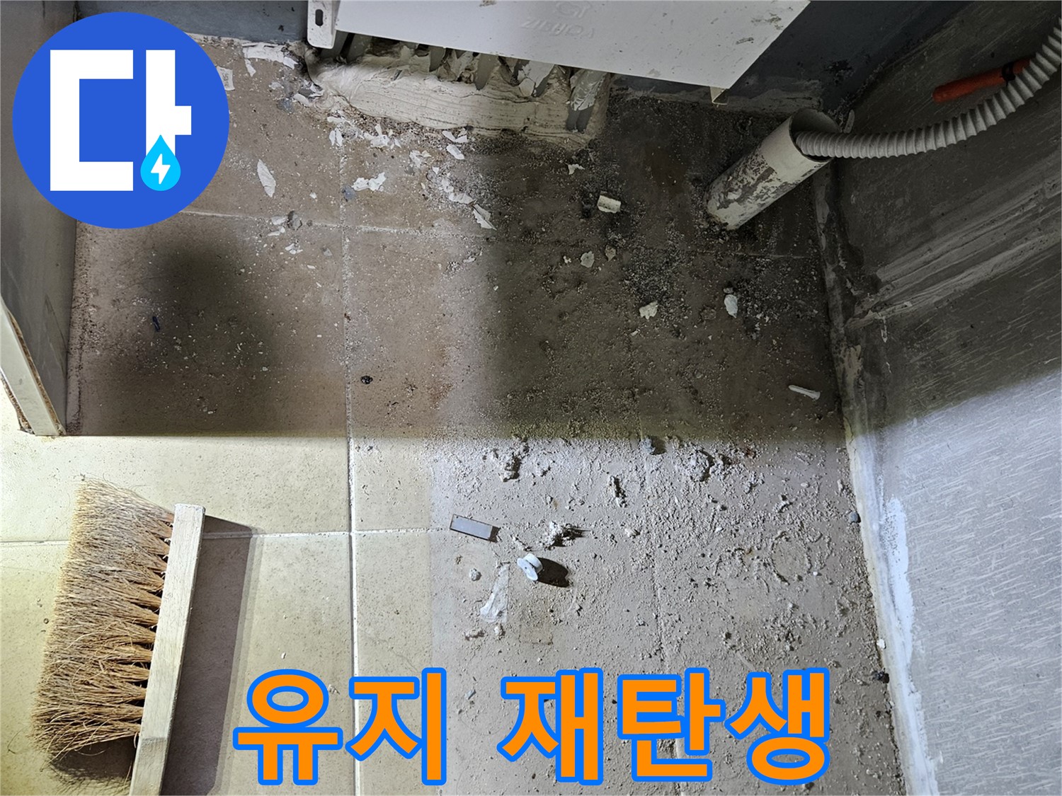 양평 용문면 누수 - 청결 유지 - 쾌적한 공간으로 재탄생!