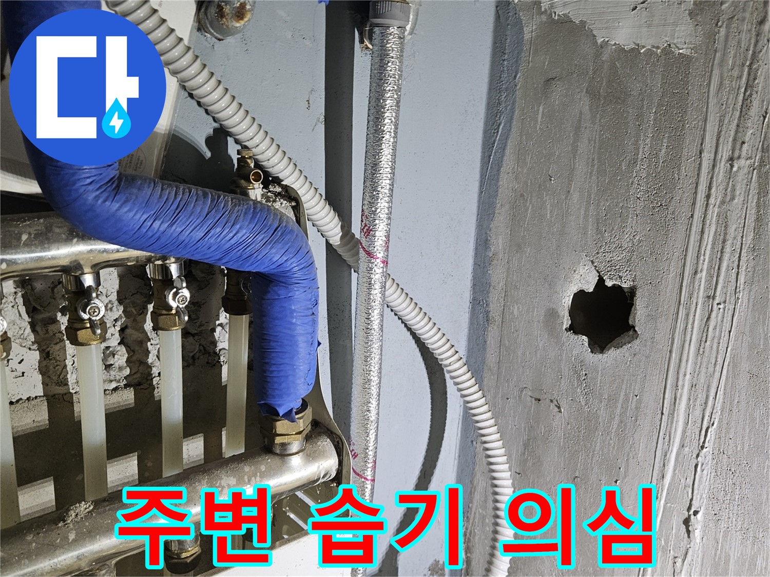양평 용문면 분배기 주변 습기 - 누수 초기 증상