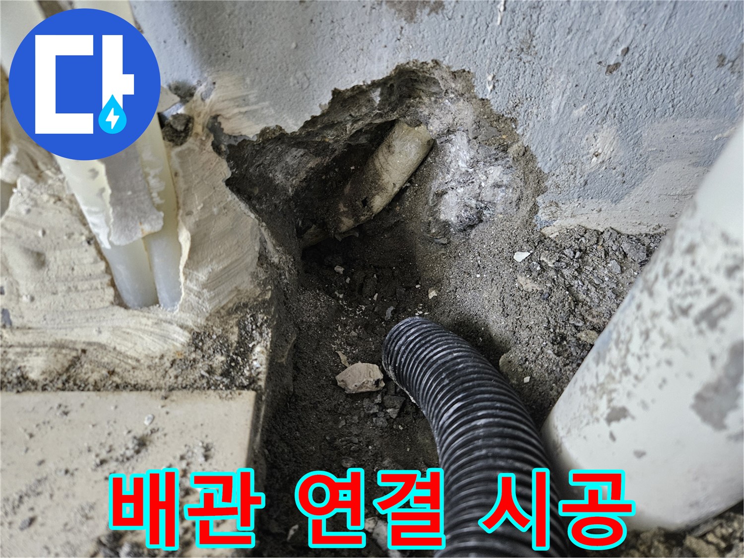 양평 용문면 어수길 고향마을 누수 - 새 배관 연결 부위를 꼼꼼하게 시공하는 모습