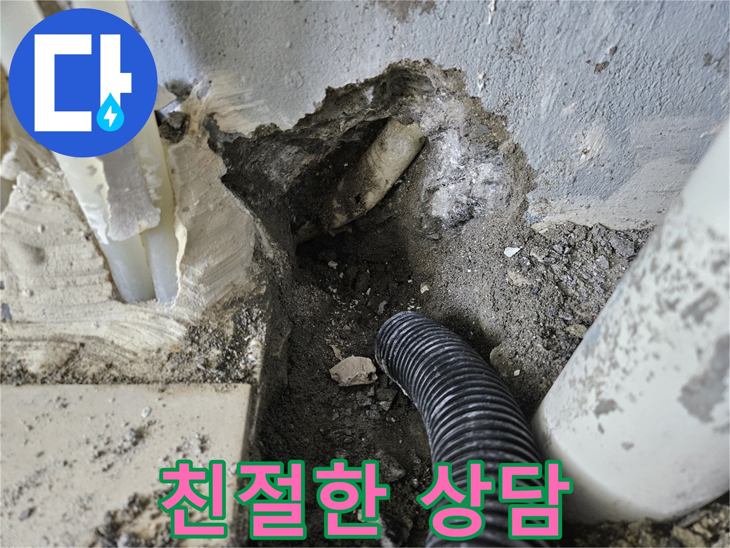양평 용문면 어수길 고향마을 누수 - 친절하고 상세한 누수 상담을 제공합니다