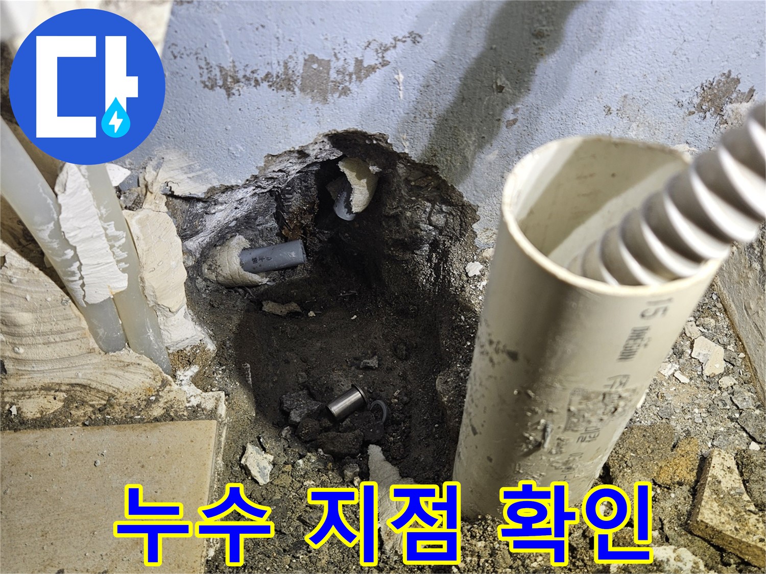 양평 용문면 어수리 고향마을 누수 - 숨어있던 누수 지점 확인