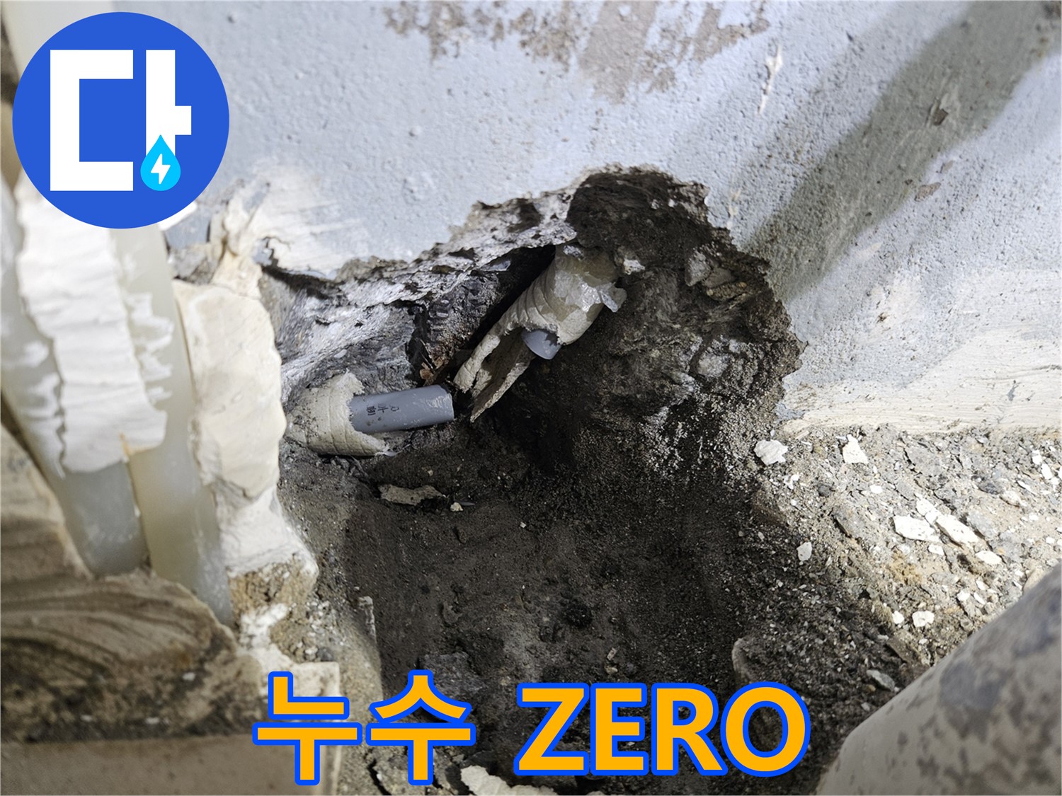 양평 용문면 어수리 - 누수 ZERO!