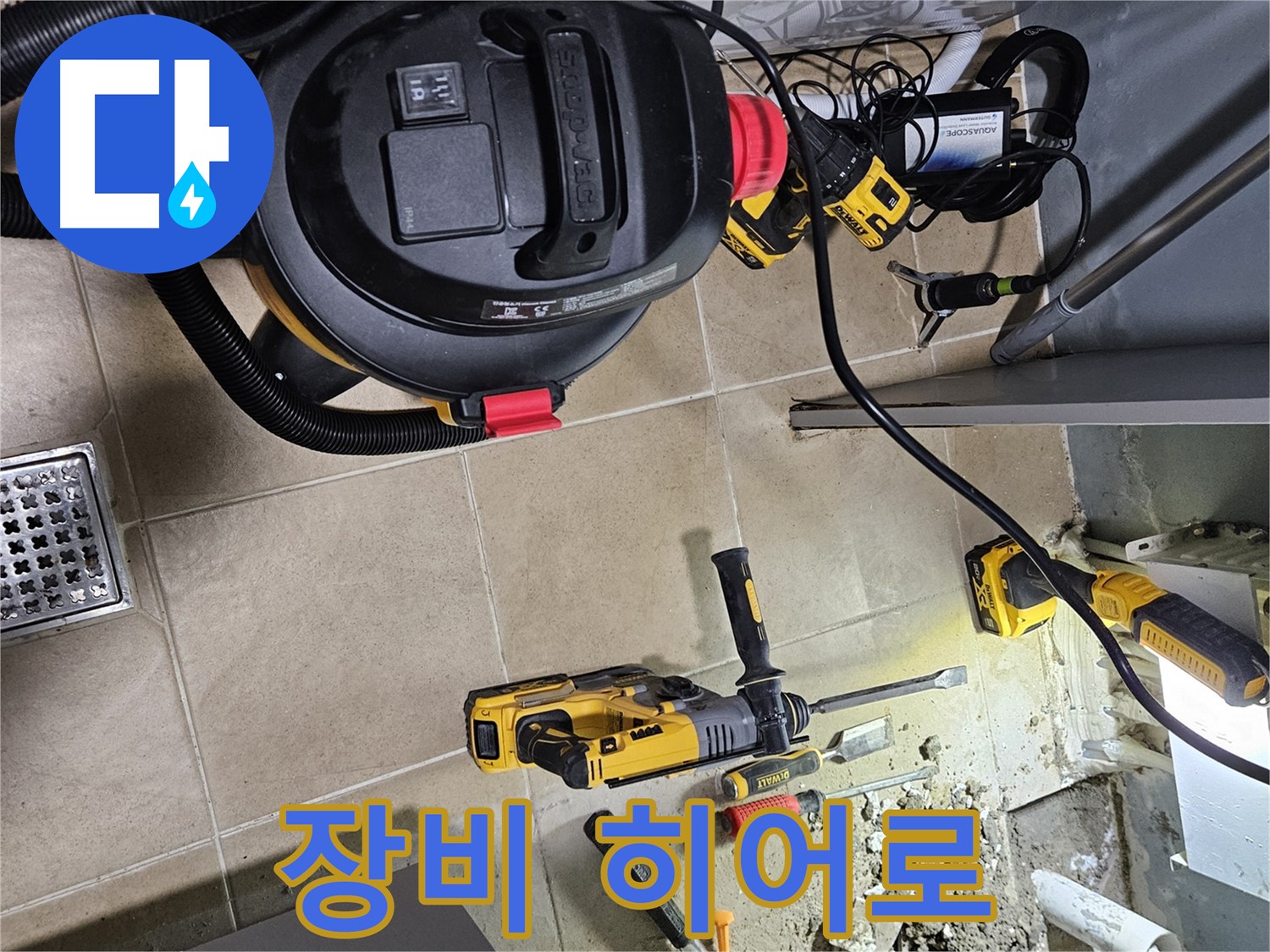 양평 용문면 어수리 누수 - 누수 히어로, 장비 풀세팅