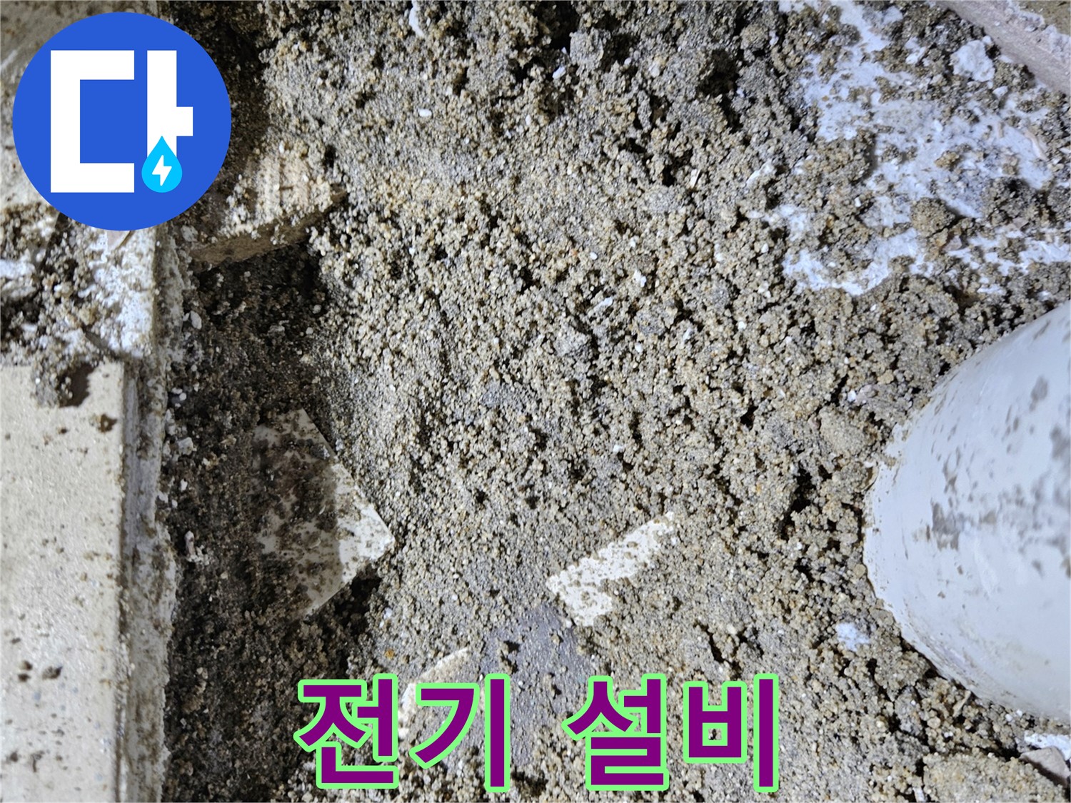 양평 용문면 어수리 누수 - 전기 설비 위험 - 누수 위험
