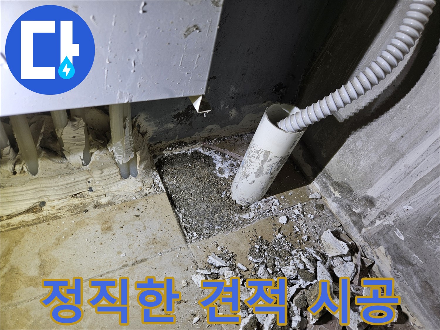 양평 용문면 어수리 누수 - 정직한 견적과 투명한 시공 과정으로 신뢰 UP!