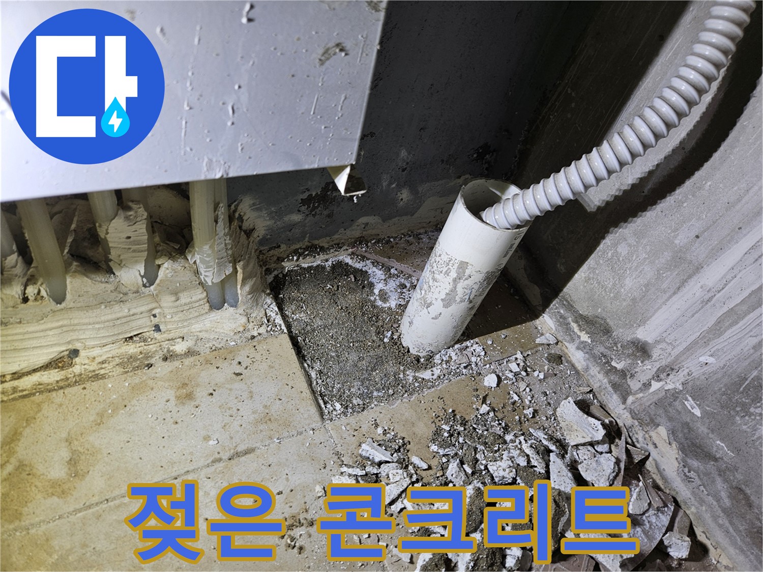 양평 용문면 어수리 누수 - 젖은 콘크리트 벽 - 숨겨진 누수 증거