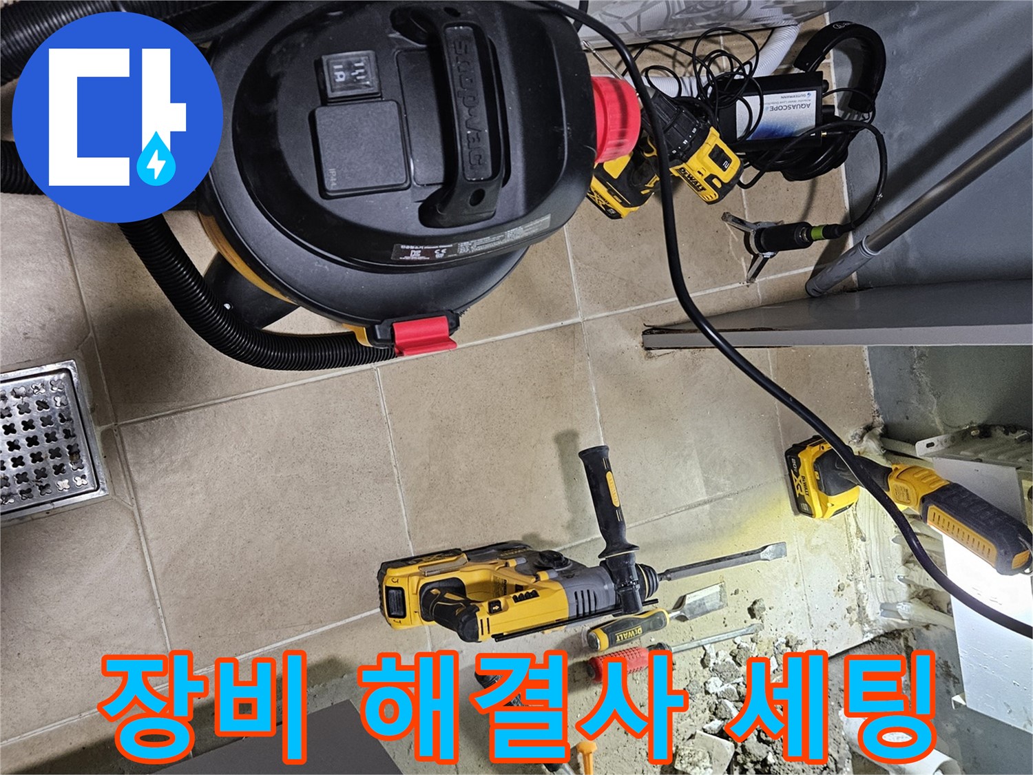 양평 용문면 어수리 누수 - 해결사, 장비 풀세팅 완료