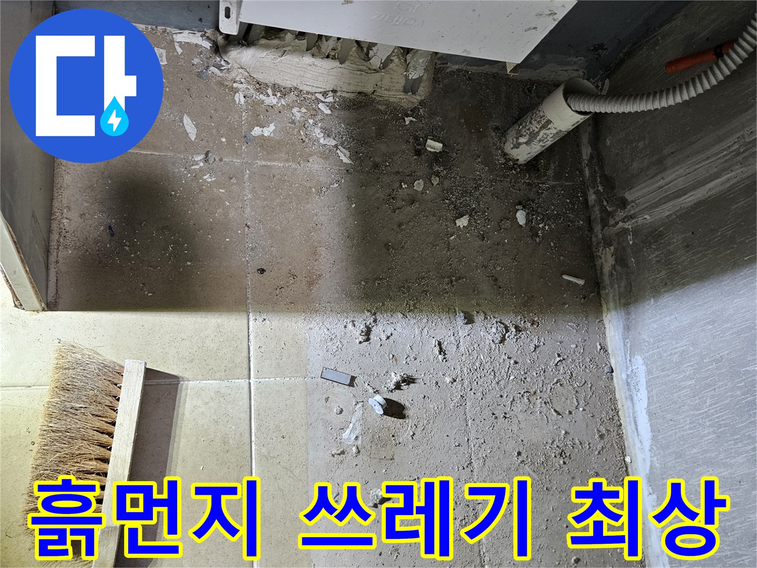 양평 용문면 어수리 누수 - 흙먼지와 쓰레기 - 청소 난이도 최상 예상